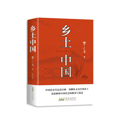 乡土中国高中必读费孝通原著正版