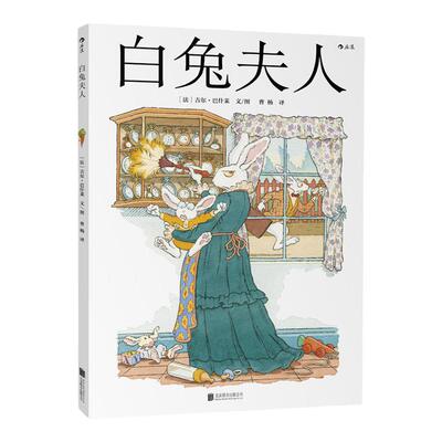 【当当网 正版童书】白兔夫人：Madame Le Lapin Blanc 《爱丽丝漫游奇境》之白兔番外篇 法国“面包树奖”得主吉尔·巴什莱作品
