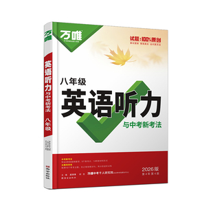 2026新版万唯中考初中英语听力专项训练八年级初二英语听力组合词汇语法完形特训人教外研版冀教版专项训练全国通用万维教育