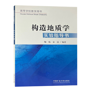 构造地质学实验指导书 高等学校教学用书 9787564651206 中国矿业大学出版社