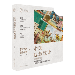 1920-1949中国包装设计珍藏档案 中国大设计左旭初上海人民美术出版社包装设计平面设计视觉传达设计 创意设计史