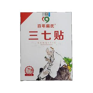 正品百年扁氏三七贴膏片文山膝盖关节颈椎腰椎肩周艾灸贴明星同款