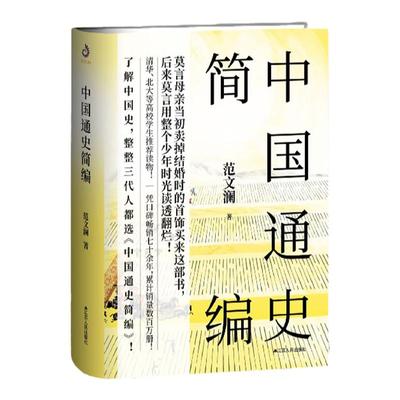 中国通史简编 范文澜著  历史入门通识经典读本青少年学生成人版历史畅销书中国历史近代通史古代史故事书籍SD