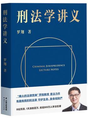 现货【签章版】刑法学讲义罗翔