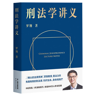 【签章版】刑法学讲义第二版 罗翔 厚大法考罗翔刑法学讲义法律书籍法治的细节圆圈正义作者法学理论法律知识读物法律普及书籍正版