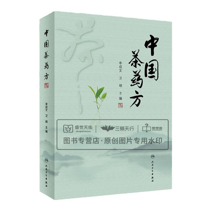 中国茶药方 历代茶论 唐代备急千金药方 千金翼方 新修本草 食疗本草拾遗 茶方 茶疗医案 李成文 中药养生茶配方 人民卫生出版社