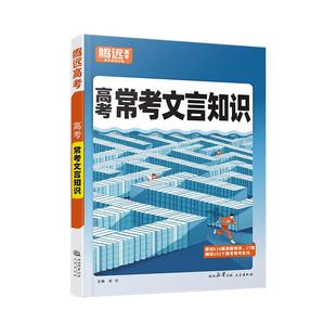 2026腾远高中文言文实词高一二三语文常识积累高考一轮复习语文基础知识点手册万唯词典语文专项训练晨读晚练高考