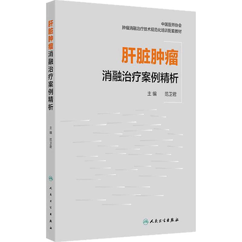 肝脏肿瘤消融治疗案例精析 肿瘤消融治疗技术规范化培训配套教材 范卫君 主编 参考书 西医 肿瘤学 9787117380683 人民卫生出版社