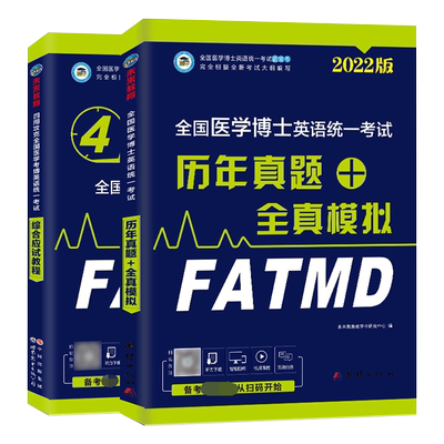 2024版医学考博英语真题教材任选