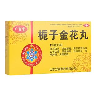 广育堂栀子金花丸清热泻火凉血解毒肺胃热盛便秘去火药金银花丸
