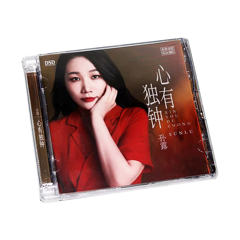 正版孙露专辑cd唱片DSD高品质试音碟女声发烧cd碟汽车载音乐光盘