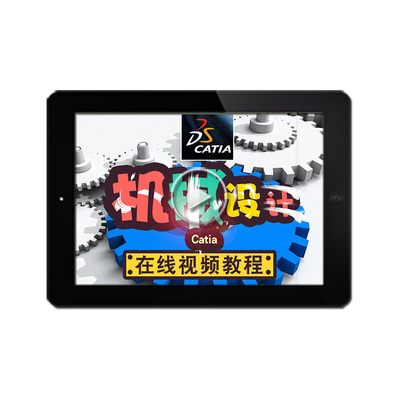 catia v5r20 R21 2016中文视频教程入门基础机械模具设计在线课程