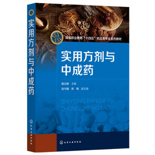 正版 实用方剂与中成药 路立峰 刘今朝 郭梅 高等职业教育十四五药品类专业系列教材 考取职业药师继续教育及从业人员业务培训书籍