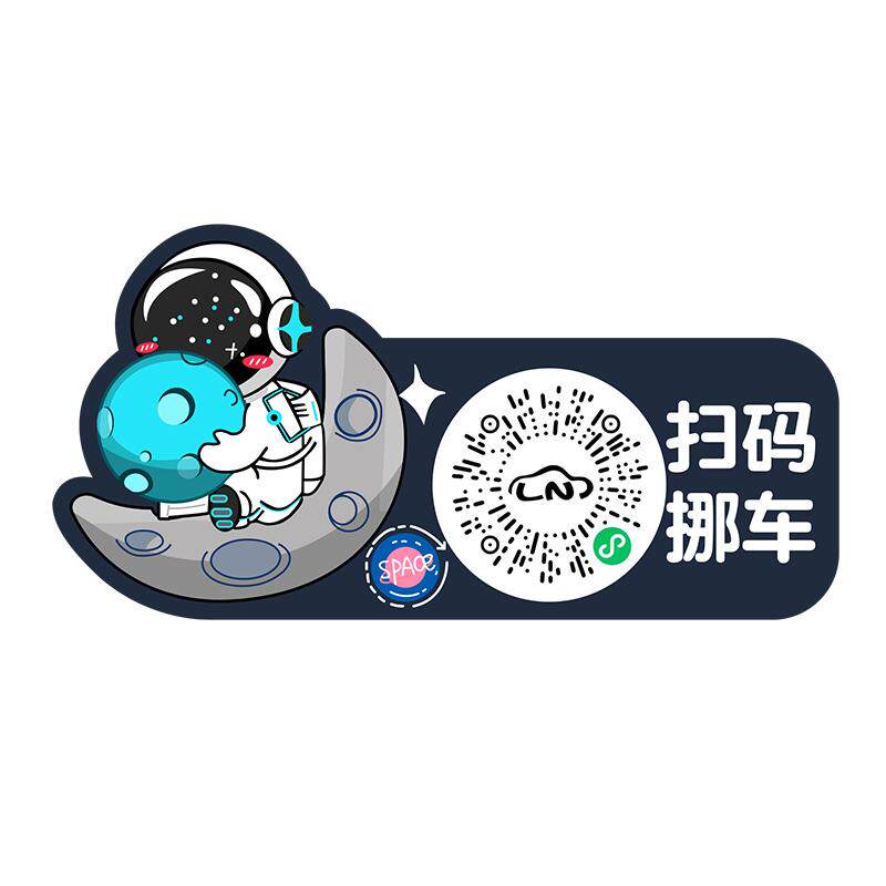 宇航天员汽车扫码挪车二维码贴纸