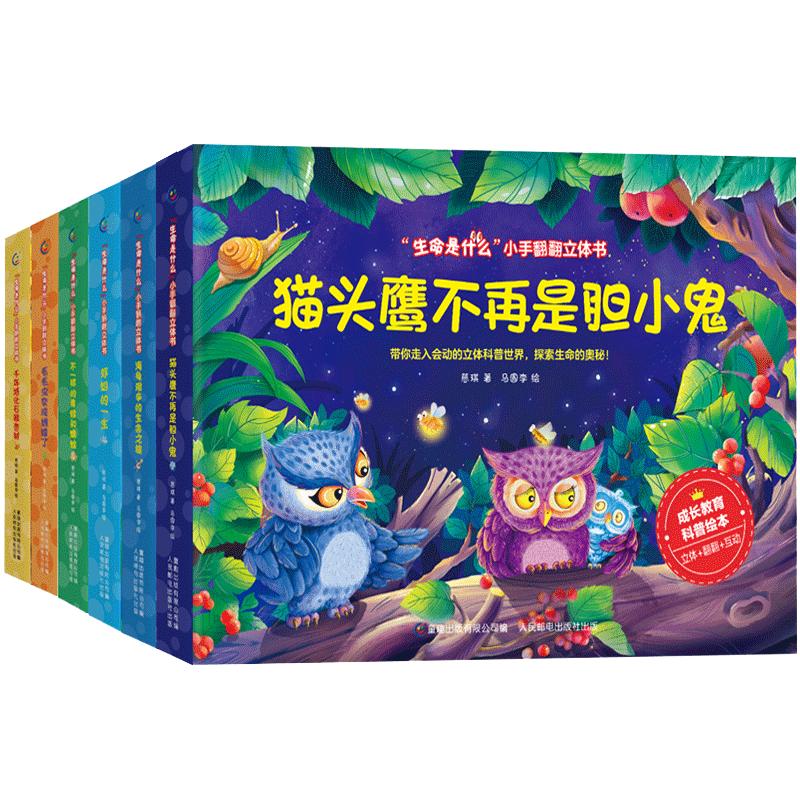全套6册 立体书儿童3d立体书 生命是什么小手翻翻立体书全套 3d立体儿童绘本故事书 0-3岁 儿童立体书 儿童绘本故事书籍