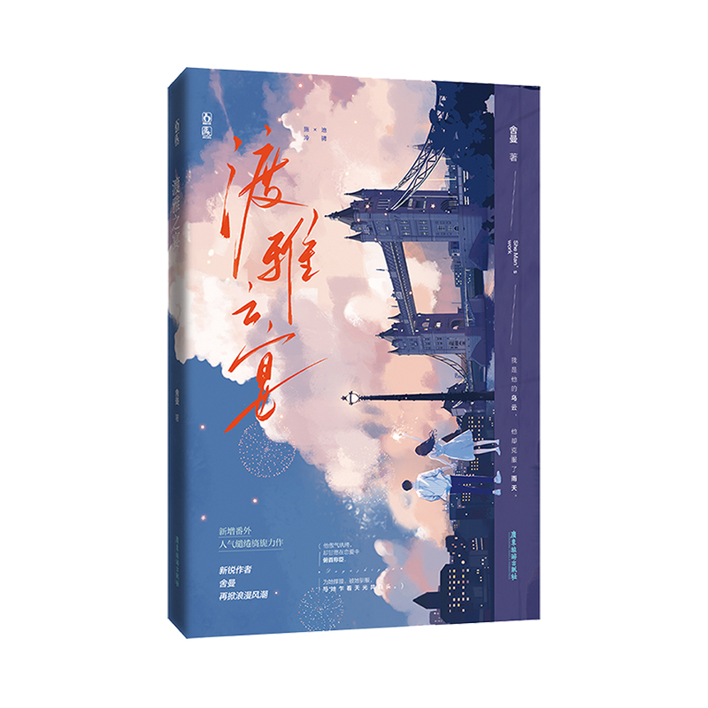 正版渡雅之宴舍曼著熟男熟女浪子回頭破鏡重圓港風文言情小說