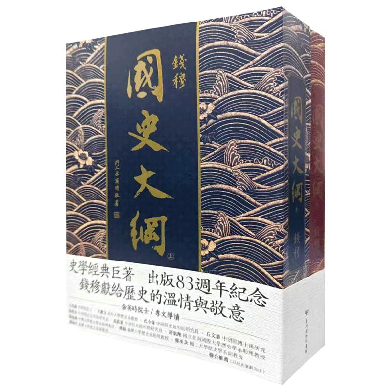 现货 国史大纲(出版83周年紀念版)钱穆 平装 无书盒 港台原版 中国历史学代表著作 國史大綱 繁体中文