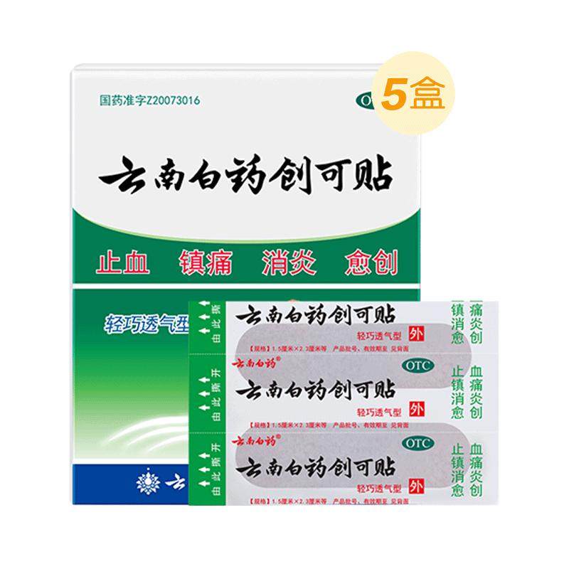 云南白药创可贴100片轻巧透气型创口贴止血消炎愈创医用伤口