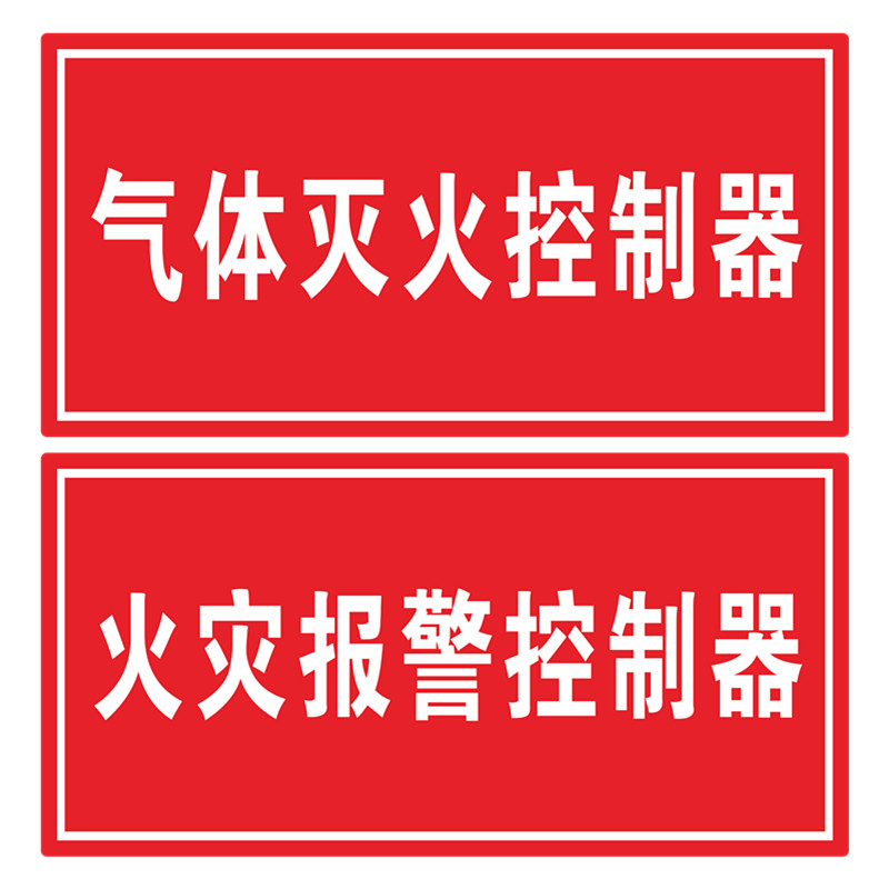 气体灭火控制器亚克力标识牌七氟丙烷气体灭火控制区火灾报警标志
