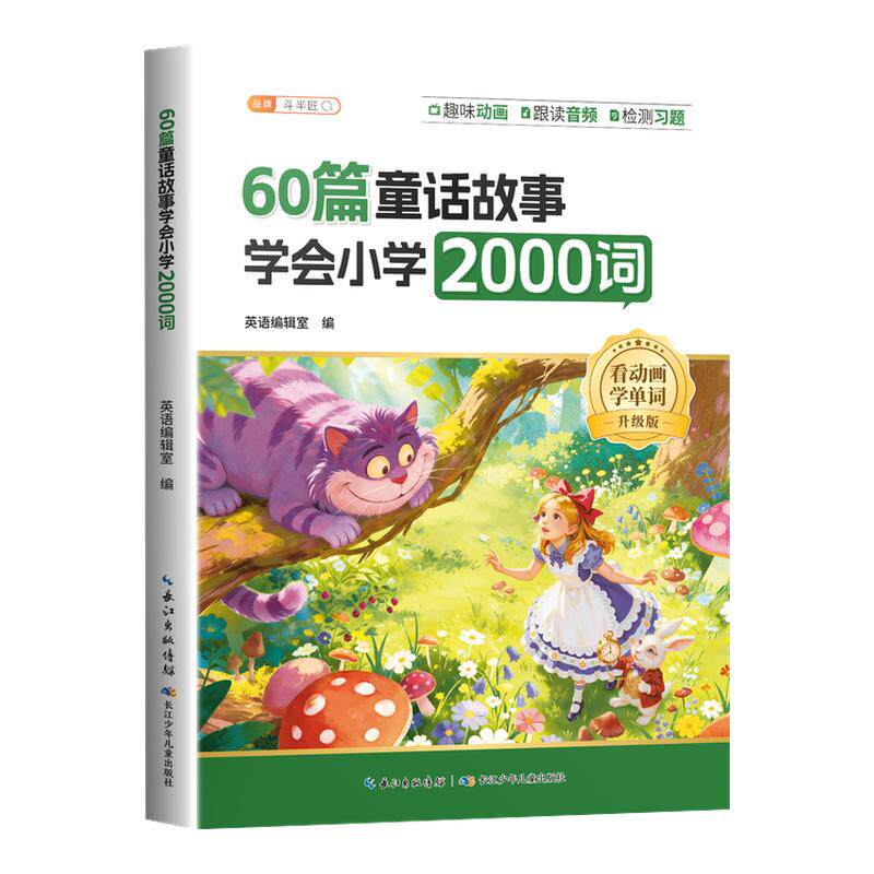 抖音同款】斗半匠60篇童话故事学会小学2000词阅读速记小学生英语单词2100手册搞定词汇趣味汇总语法40篇记完小升初知识归纳总结66