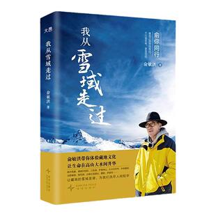 我从雪域走过 俞敏洪带你体验藏地文化 旅行手记 新东方创始人西藏之行感悟随笔散文我的2022不负我心作品集