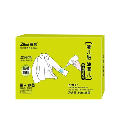 渍贝随身携带衣服鞋子去油王油渍净