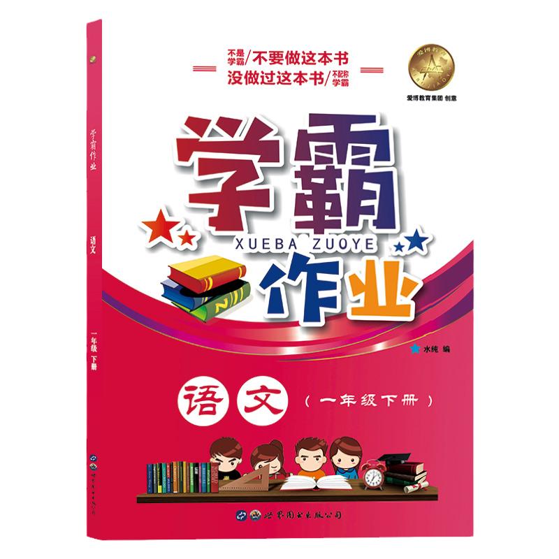 学霸作业一年级下册语文