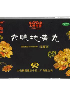 【太极】六味地黄丸117丸*3瓶/盒补肾健脾祛湿调理脾胃中药材肾虚脾虚肾阴虚