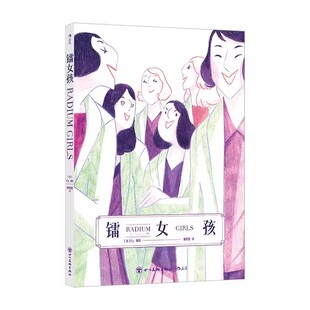 新书速发 镭女孩 改编自真实历史事件 受辐射影响生命进入倒计时的镭女孩们关乎尊严的抗争 纪实漫画图像小说书籍 后浪官方正版