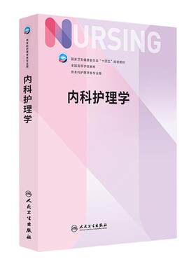 内科护理学十四五规划第七版