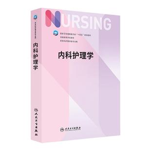 【团购享优惠】内科护理学 第7版第七版十四五规划护理教材尤黎明本科护理学专业本科人民卫生出版社人卫版可搭妇产科外科儿科护理