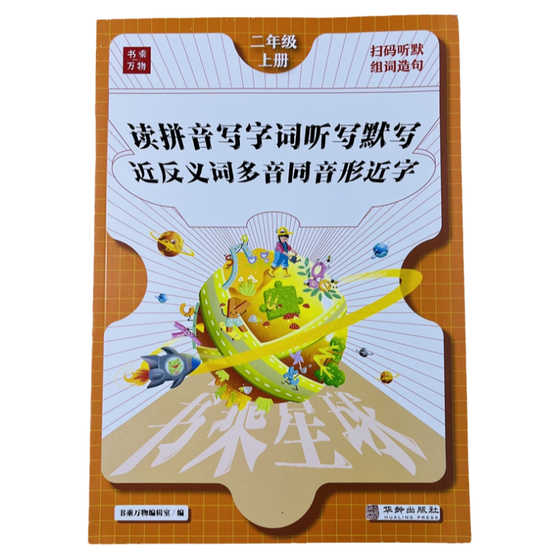 二年级上册语文字词同步练习册