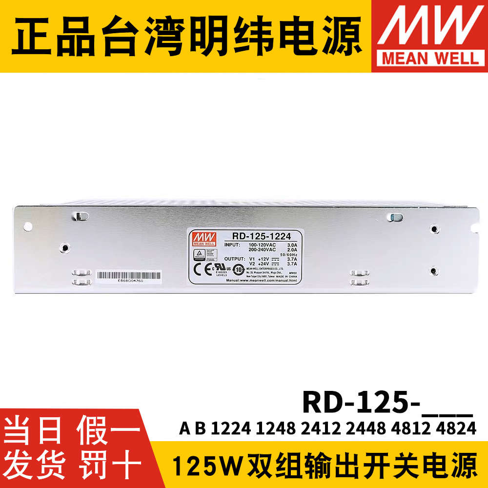 RD-125A/125B明纬电源12V24V5双组1224 1248 2412 2448 4812 4824