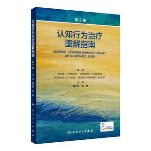 认知行为治疗图解指南第2版李占江抑郁焦虑精神疾病案例诊疗思路maudsley精神科处方icd11内科学沈渔邨神经病学心理学临床CBT疗法