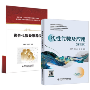 线性代数及应用(第三版)高淑萍, 张乐友, 杨威9787560675657 《线性代数疑难释义》张鹏鸽 线性代数练习册(第二版)杨威