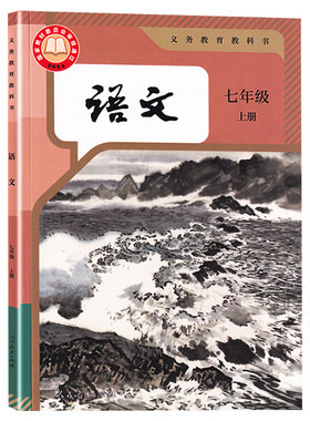 七年级上册语文新华书店正版】2026课本人教版教科书七上语文书新教材学校指定初一上册全套课本语数英政史地生人民教育出版社速发