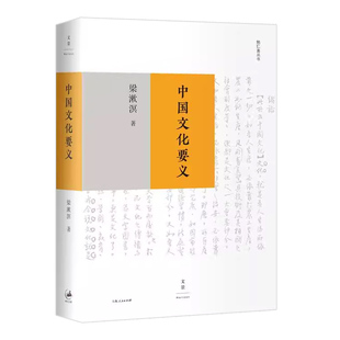 中国文化要义 梁漱溟 中国文化之特殊性与自信力的根源 纪念梁漱溟辞世三十载 探寻中国问题经典论著重磅升级 上海人民出版 文化书