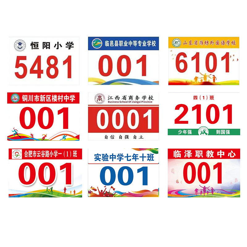 学校田径马拉松跑步号码布通用趣味运动会员现货春秋季比赛数字牌定做号码簿定制带数字