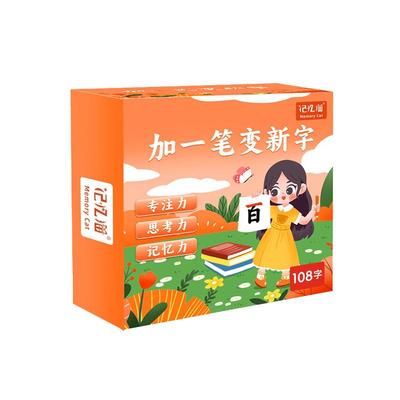 记忆猫加一笔变新字识字卡片小学生加笔画偏旁组新字趣味亲子游戏
