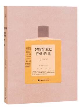 好旅馆默默在做的事 知名设计师张智强私家分享 成就好设计的37个关键条件 设计建筑图集民宿酒店 无印良品生活研究所 理想国图书