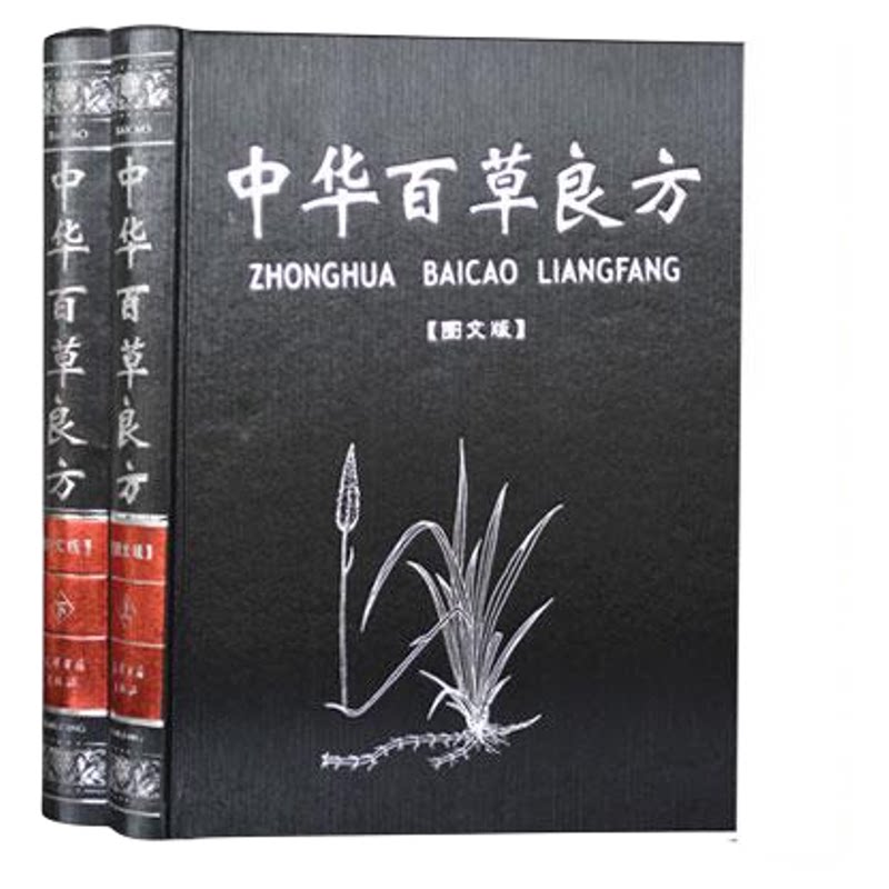中华百草良方16开2卷图文版 中医养生 中华百草良方正版 中医书 中医医学书籍 天下良方 千百草民间偏方 中草药药方图书
