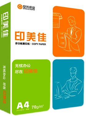 安兴纸业A4A5办公用纸印美佳