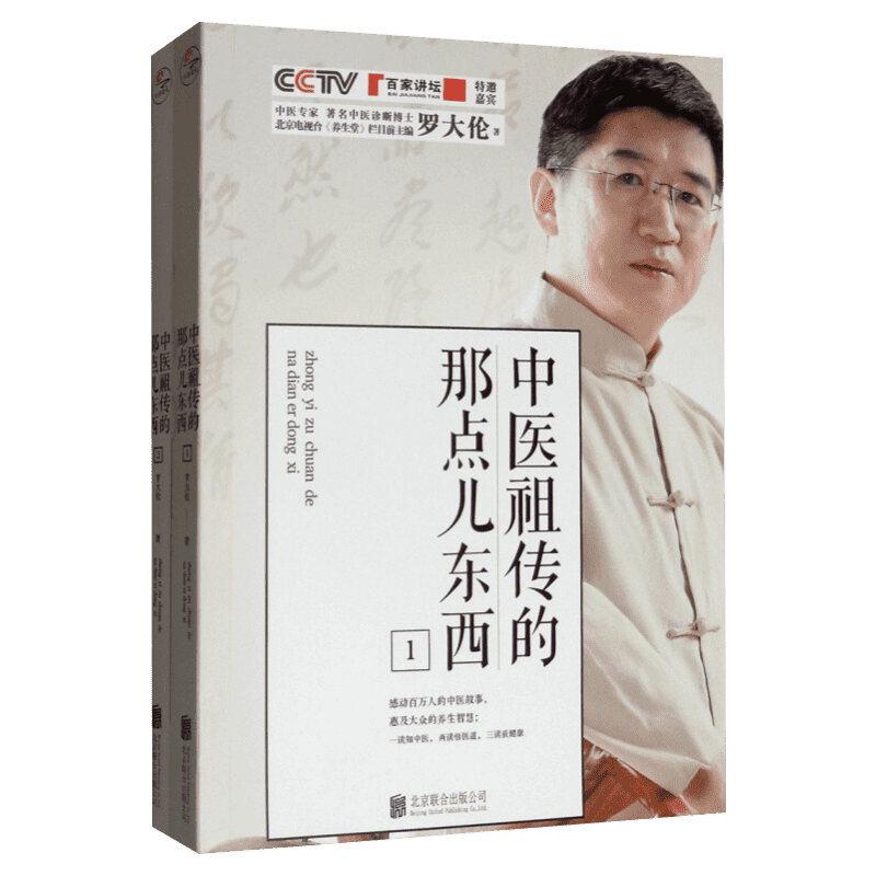 中医祖传的那点儿东西1+2(全2册)/罗大伦 罗大伦 正版书籍 新华书店旗舰店文轩官网 北京联合出版社