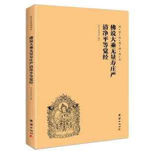 佛说大乘无量寿庄严清净平等觉经注音版大字简体横排国学经典诵读本拼音版儿童读经教材国学经典书籍传统文化佛学修心智慧经文经书