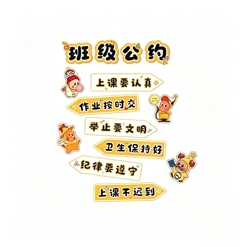 班级公约文化墙贴星人教室布置装饰氛围环创意设计黑板报励志标语