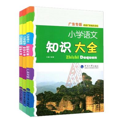 2025广东版知识大全语文数学英语