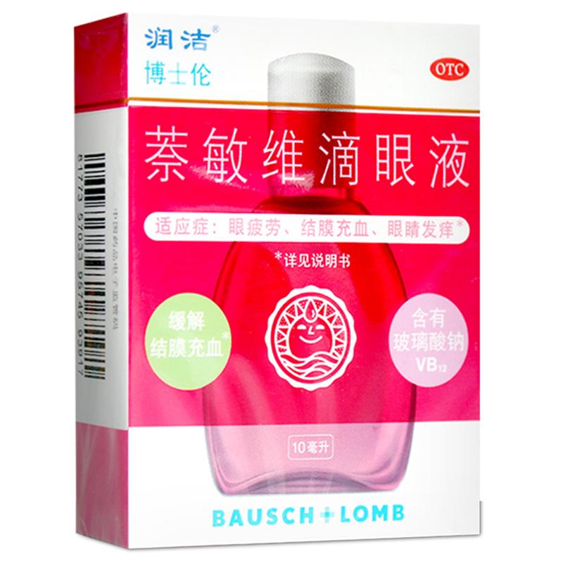 润洁博士伦萘敏维滴眼液眼药水缓解视疲劳干涩模糊官方旗舰店正品