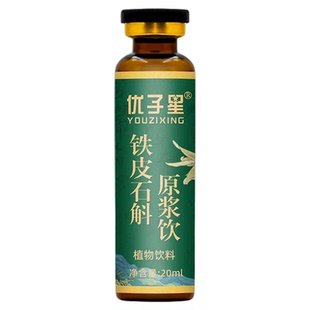 优子星霍山石斛原浆口服液正品石斛的功效与作用铁皮石斛汁原液