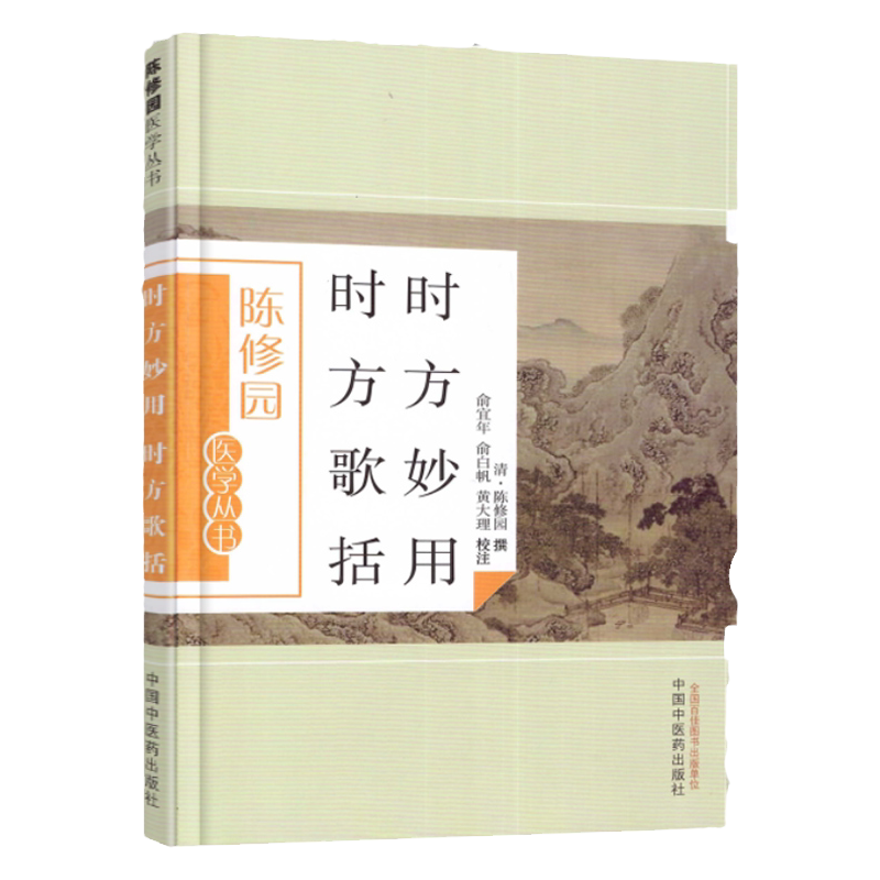 正版 时方妙用 时方歌括陈修园医学丛书陈修园医学丛书俞宜年俞白帆黄大理注中国中医药出版社临床医学望闻问切四诊要点中风痨证书