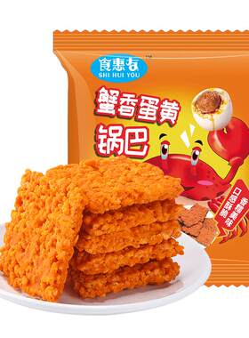 蟹黄锅巴零食小包装蛋黄味